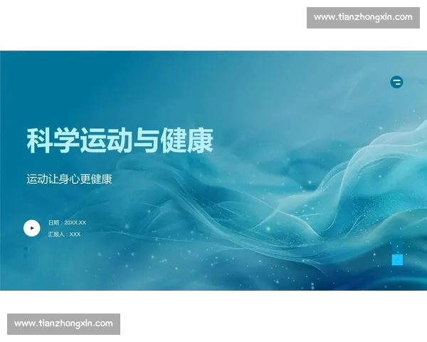 体育科学成果驱动竞技水平提升与运动健康创新研究