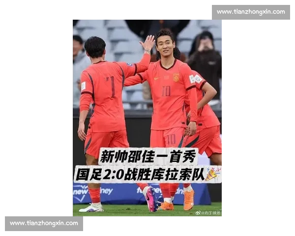 国足新帅首秀激活年轻阵容联赛争冠格局迎来关键转折全面升级